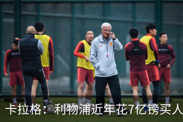 卡拉格：利物浦近年花7亿镑买人，伊劳拉接手的却是一副“烂牌”